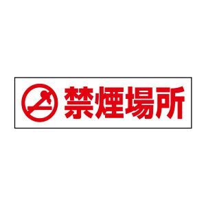 注意ステッカー 禁煙場所 PKTOP-03STY