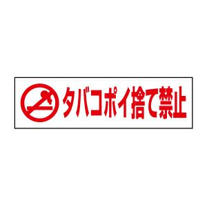 注意ステッカー タバコポイ捨て禁止 PKTOP-04STY
