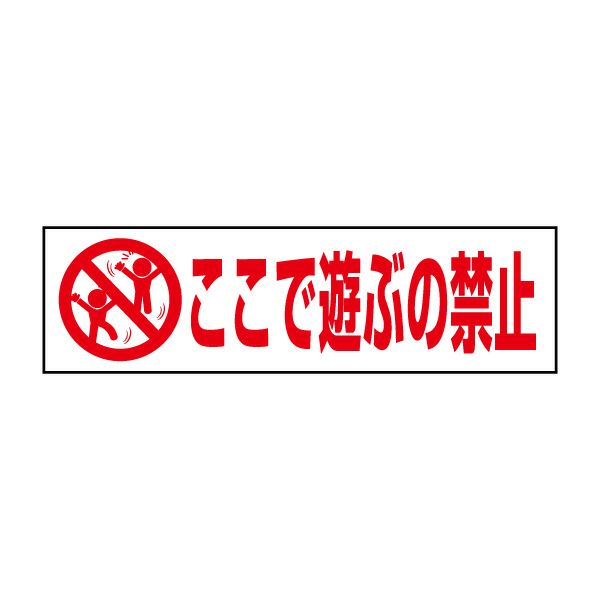 ここで遊ぶの禁止