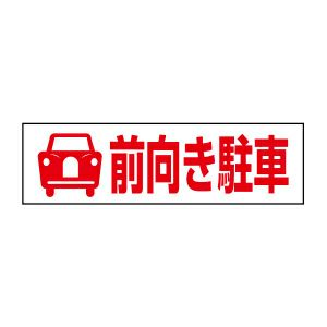 前向き駐車