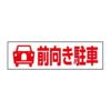 前向き駐車