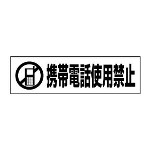 注意ステッカー 携帯電話使用禁止 PKTOP-12STY