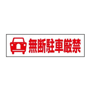 無断駐車厳禁