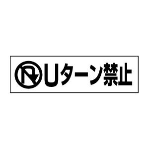 Ｕターン禁止