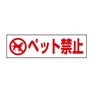 注意ステッカー ペット禁止 PKTOP-22STY