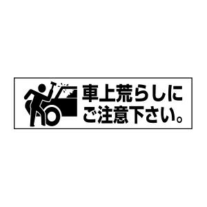 車上荒らしにご注意