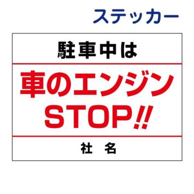 看板風注意ステッカー アイドリング禁止 AID-01ST