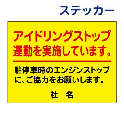 看板風注意ステッカー アイドリング禁止 AID-05ST