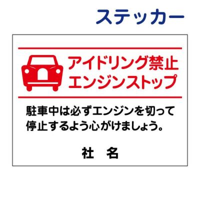 看板風注意ステッカー アイドリング禁止 AID-06ST