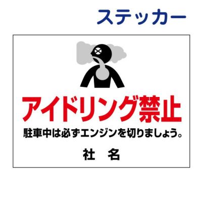 看板風注意ステッカー アイドリング禁止 AID-07ST