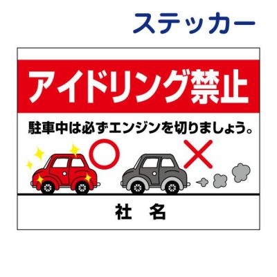 看板風注意ステッカー アイドリング禁止 AID-08ST