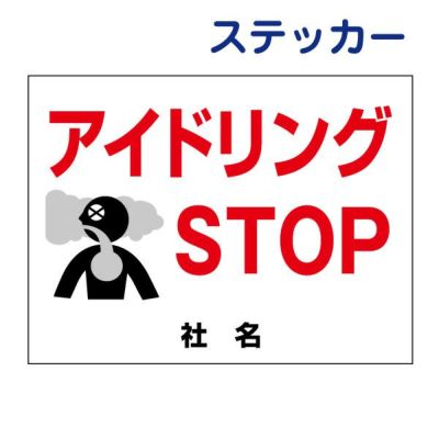 看板風注意ステッカー アイドリング禁止 AID-09ST