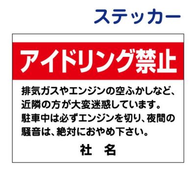 看板風注意ステッカー アイドリング禁止 AID-10ST