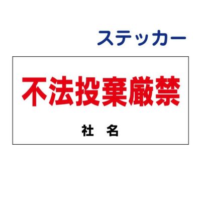 看板風注意ステッカー 不法投棄厳禁 B-4ST