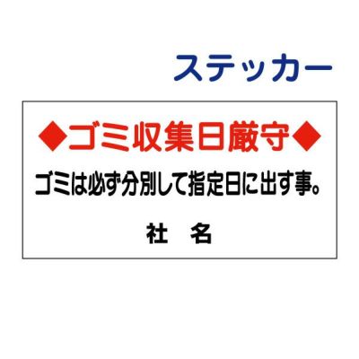 看板風注意ステッカー ゴミ収集日厳守 B-5ST