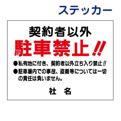 看板風注意ステッカー 駐車禁止 C-1ST