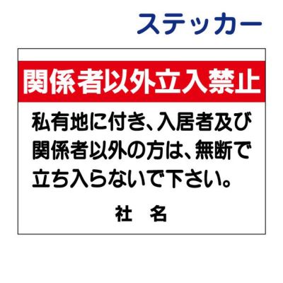 看板風注意ステッカー 立入り禁止 C-4ST