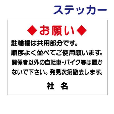 看板風注意ステッカー 駐輪禁止 C-5ST