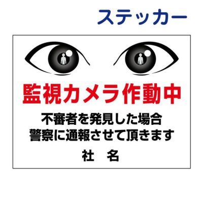 看板風注意ステッカー 監視カメラ作動中 EYE-01ST