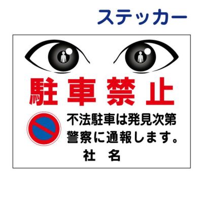 看板風注意ステッカー 駐車禁止 EYE-05ST