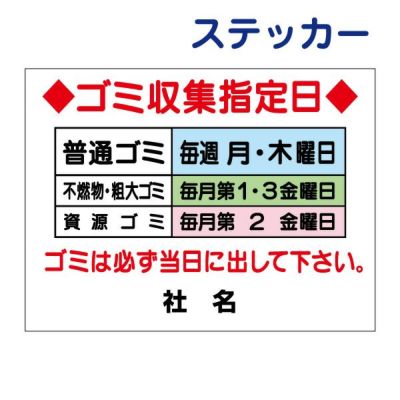 看板風注意ステッカー ゴミ収集指定日 G-4ST