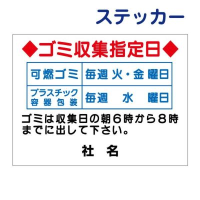 看板風注意ステッカー ゴミ収集指定日 G-5-2ST