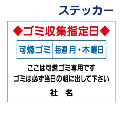 看板風注意ステッカー ゴミ収集指定日 G-5ST