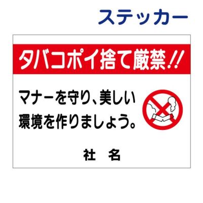 看板風注意ステッカー ポイ捨て禁止 ik-3st