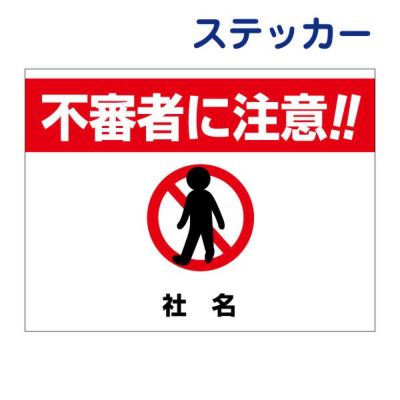 看板風注意ステッカー 不審者注意 ik-7st