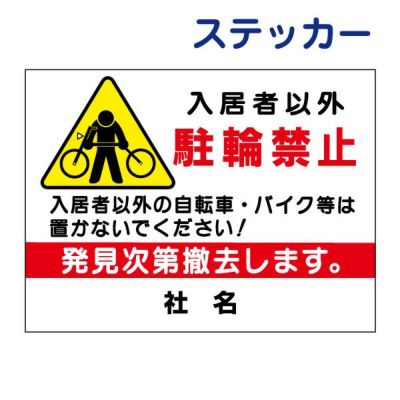 看板風注意ステッカー 駐輪禁止 PKT-5ST