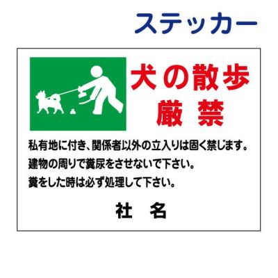 看板風注意ステッカー 散歩禁止 PKT-7ST