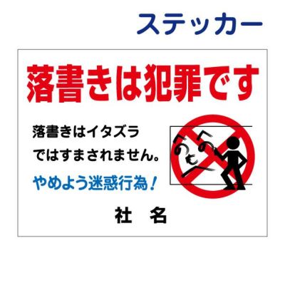 看板風注意ステッカー 落書き禁止 RG-1ST