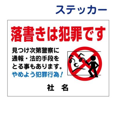 看板風注意ステッカー 落書き禁止 RG-2ST