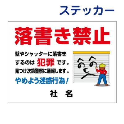 看板風注意ステッカー 落書き禁止 RG-3ST