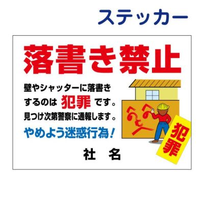 看板風注意ステッカー 落書き禁止 RG-4ST