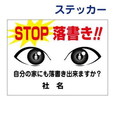看板風注意ステッカー 落書き禁止 RG-5ST