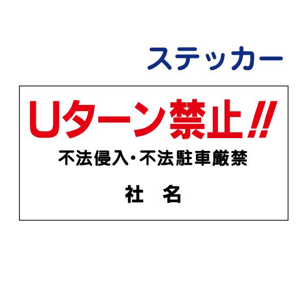看板風注意ステッカー