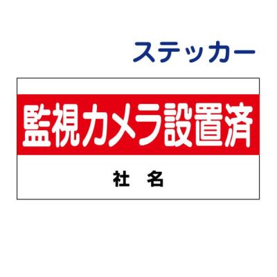 看板風注意ステッカー 監視カメラ設置済 S-11-2ST