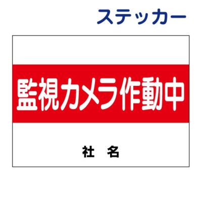 看板風注意ステッカー 監視カメラ作動中 S-11-3ST