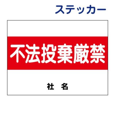 看板風注意ステッカー 不法投棄厳禁 S-12ST