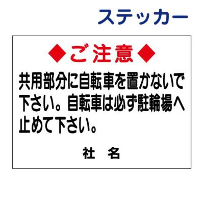 看板風注意ステッカー 駐輪禁止 S-14ST
