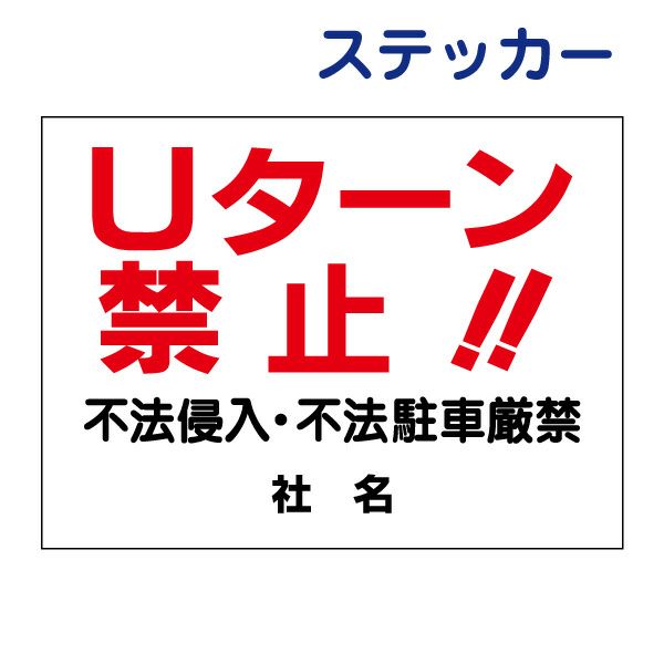 看板風注意ステッカー