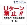 看板風注意ステッカー