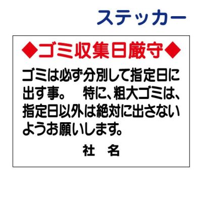 看板風注意ステッカー ゴミ収集日厳守 S-17ST