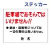 看板風注意ステッカー