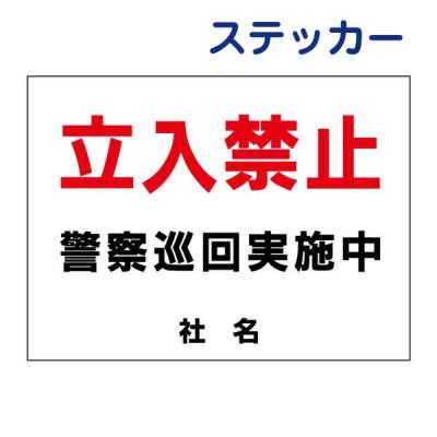 看板風注意ステッカー 立入り禁止 S-22ST