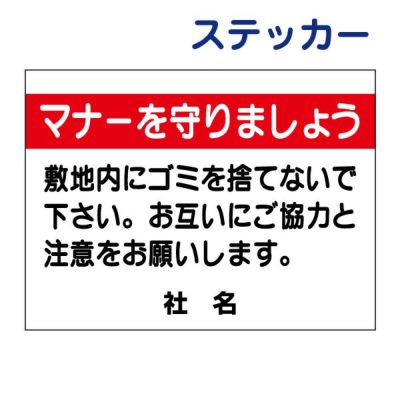 看板風注意ステッカー ゴミを捨てないで S-24ST