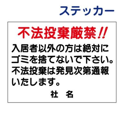 看板風注意ステッカー 不法投棄厳禁 S-25ST