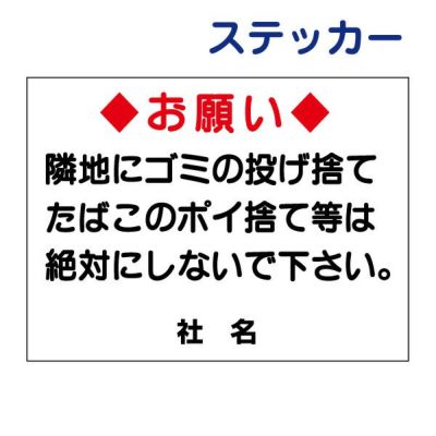 看板風注意ステッカー ポイ捨て禁止 S-26ST