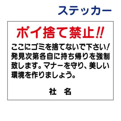 看板風注意ステッカー ポイ捨て禁止 S-28ST